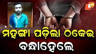 Thumbnail: Fake BMC Employee Arrested for Allegedly Cheating Man of Over ₹13 Lakh in Bhubaneswar