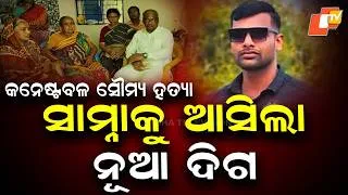 Thumbnail: New Twist in GRP Constable Soumyaranjan Murder Case as Viral Video Raises Questions
