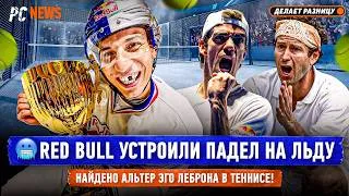 Thumbnail: RED BULL УСТРОИЛИ ПАДЕЛ НА ЛЬДУ | НАЙДЕНО АЛЬТЕР ЭГО ЛЕБРОНА В ТЕННИСЕ — Padel NEWS