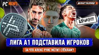 Thumbnail: ЛИГА А1 ПОДСТАВИЛА ИГРОКОВ | ЗА ЧТО АЛЕКС РУИС МСТИТ СТЁКЛАМ? — Padel NEWS