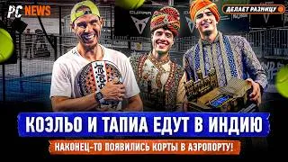 Thumbnail: КОЭЛЬО И ТАПИА ЕДУТ В ИНДИЮ | НАКОНЕЦ-ТО ПОЯВИЛИСЬ КОРТЫ В АЭРОПОРТУ — Padel NEWS