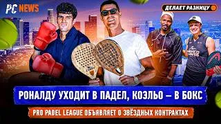 Thumbnail: РОНАЛДУ УХОДИТ В ПАДЕЛ, КОЭЛЬО — В БОКС | PRO PADEL LEAGUE ОБЪЯВЛЯЕТ О ЗВЁЗДНЫХ КОНТРАКТАХ — PC NEWS