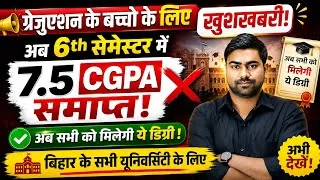 Thumbnail: अब सभी को मिलेगी डिग्री: बिहार ग्रेजुएशन ने बदल दिया नियम 🙆 | Bihar Graduation Rule 2026 | 
