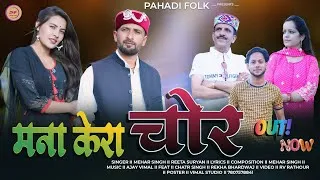Thumbnail: Mana Kera Chor || मना केरा चोर || Pahadi folk song || Mehar Singh || New Churahi Dj Song Rv RATHOUR