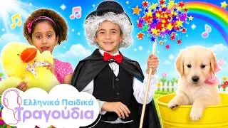 Thumbnail: 🎵 Τραγουδάμε και Παίζουμε! 15 Αγαπημένα Παιδικά Τραγούδια | Ελληνικά Παιδικά Τραγούδια