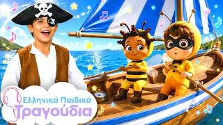 Thumbnail: ⛵🦋 Το Ναυτάκι του Αιγαίου + 14 Αγαπημένα Τραγούδια για το καλοκαίρι! | Ελληνικά Παιδικά Τραγούδια