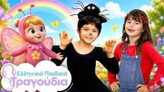 Thumbnail: 🎵 Χορός και Τραγούδι! Η Μικρή Αράχνη, Γύρω γύρω όλοι + άλλα Τραγούδια | Ελληνικά Παιδικά Τραγούδια