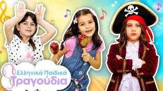 Thumbnail: 🎵 Τραγουδάμε και Χορεύουμε! Χαρωπά τα Δυο μου Χέρια + άλλα Τραγούδια | Ελληνικά Παιδικά Τραγούδια