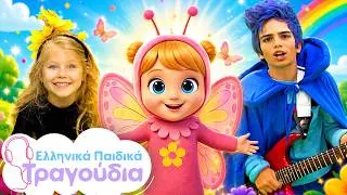 Thumbnail: 🦋 15 Αγαπημένα Παιδικά Τραγούδια! Χαρωπά, Μια Ωραία Πεταλούδα και άλλα Ελληνικά Παιδικά Τραγούδια
