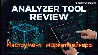 Thumbnail: Обзор инструмента анализа Analyzer в PairStacker для трейдеров