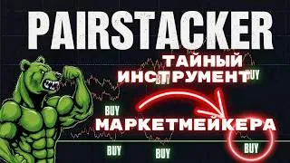 Thumbnail: Инструмент маркетмейкера PairStacker теперь доступен каждому