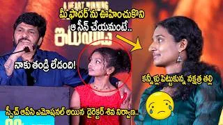 Thumbnail: బేబీ నక్షత్ర లైఫ్ స్టోరి వింటే కన్నీళ్ళు ఆగవు 😢| Shiva Nirvana Emotional Speech on Baby Nakshatra