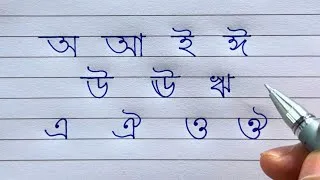 Thumbnail: Assamese Swarabarna Writing Practice | Learn Assamese Bornomala