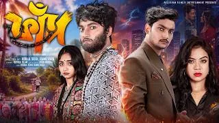 Thumbnail: ফাঁদ  |  FAAD  | Notun Bangla Natok | Agun & Sathi | Palli Gram TV | Robiul Sekh