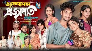 Thumbnail: ভালোবাসার প্রজাপতি  । Bhalobasar Projapoti । Bangla Samajik Natok  l  Toni & Salma l Palli Gram TV