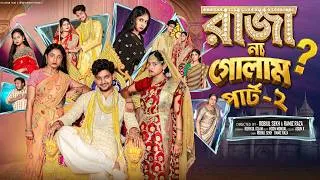 Thumbnail: রাজা না গোলাম পার্ট ২ | Raja Na Golam 2 | Bangla Natok | Agun & Salma | Palli Gram TV | Robiul Sekh