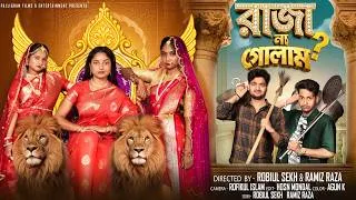 Thumbnail: রাজা না গোলাম  |  Raja Na Golam  | Notun Bangla Natok | Agun & Salma | Palli Gram TV | Robiul Sekh