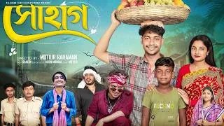 Thumbnail: সোহাগ । Sohag । Bangla Samajik Natok  l  Toni & Salma l  Palli Gram TV