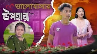 Thumbnail: ভালোবাসার উপহার | Bhalobasar Upohar | Heart Touching Bangla Natok 2025 | Palli Gram TV Golpo