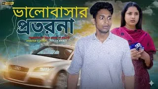 Thumbnail: ভালোবাসার প্রতারণা | Bhalobasar Protatrona | New Natok 2025 | Palli Gram TV Golpo | Toni, Salma