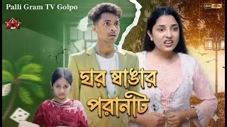 Thumbnail: ঘর ভাঙ্গার পরিণতি | Ghor Vangar Porinoti | Sad & Emotional Bangla Natok 2025 | Palligram TV Golpo