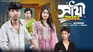 Thumbnail: সাথী আমার  | Sathi Amar | Bangla Natok 2026 | Rohan & Sraboni | Moner Moto TV Video