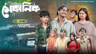 Thumbnail: মেকানিক   | Mechanic | Bangla Natok 2026 |  Sahin & Mahi | Moner Moto TV Video