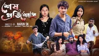 Thumbnail: শেষ প্রতিশোধ | Sesh Protisodh | New Bangla Natok | Samad & Tuhina | Palli Gram TV