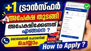 Thumbnail: +1 Transfer | അപേക്ഷിക്കേണ്ടത് എങ്ങനെ ? How to Apply for Plus One Transfer | Live Record Video 