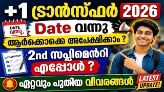 Thumbnail: +1 Transfer | Date വന്നു !!! Plus One Admission 2026 | 2nd Supplementary Allotment | Latest Updates 