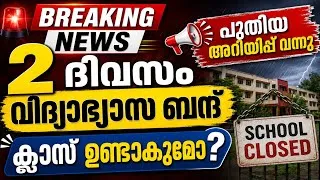 Thumbnail: 2 ദിവസം അവധി ? പുതിയ അറിയിപ്പ് വന്നു !!! Kerala School College Holiday | Avadhi 