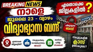 Thumbnail: നാളെ വിദ്യാഭ്യാസ ബന്ദ് | ക്ലാസ് ഉണ്ടാകുമോ? Kerala Educational Strike Tomorrow School Collage Avadhi?