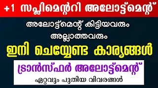 Thumbnail: +1 Supplementary Allotment പ്രഖ്യാപിച്ചു | അലോട്ട്മെൻ്റ് കിട്ടിയവരും അല്ലാത്തവരും ശ്രദ്ധിക്കുക