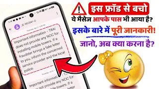 Thumbnail: ⚠TRAI SMS: Important Information - TRAI does not provide any NOC for installing mobile towers.