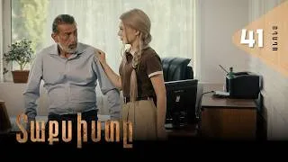 Thumbnail: Տաքսիստը, Սերիա 41, Անոնս / Taxisty