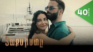 Thumbnail: Տաքսիստը, Սերիա 40 / Taxisty