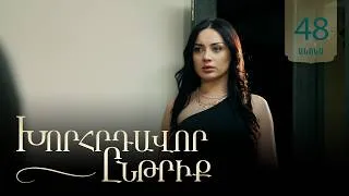 Thumbnail: Խորհրդավոր ընթրիք, Սերիա 48, Օգոստոսի 17-ին 22:00 / Khorhrdavor yntriq