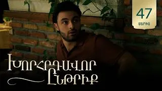 Thumbnail: Խորհրդավոր ընթրիք, Սերիա 47 / Khorhrdavor yntriq