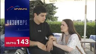 Thumbnail: Գոյամարտ, Սերիա 143 / Goyamart