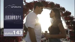 Thumbnail: Գոյամարտ, Սերիա 143, Անոնս / Goyamart