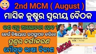 Thumbnail: 2nd MCM August 2026 // ଅଗଷ୍ଟ ମାସ କ୍ଲଷ୍ଟର ସ୍ତରୀୟ ବୈଠକ // ମୌଖିକ ଭାଷା ବିକାଶ ଓ ପ୍ରଶ୍ନର ବର୍ଗୀକରଣ ଜାଣିବା 