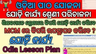 Thumbnail: ଓଡ଼ିଆ ପାଠ ଯୋଜନା // ଯୋଡ଼ି କାର୍ଯ୍ୟ ଶ୍ରେଣୀ ପରିଚାଳନା // ଶିକ୍ଷକମାନେ କିପରି ଯୋଡ଼ି କାର୍ଯ୍ୟ ଶ୍ରେଣୀରେ କରିବେ ?