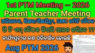 Thumbnail: ଆସିଲା ଚିଠି 1st PTM meeting August 2026 // ଅଭିଭାବକ ଶିକ୍ଷକ ଶିକ୍ଷୟିତ୍ରୀ SMC କମିଟି ବୈଠକ 