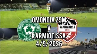 Thumbnail: Δύο σου, δύο μου | Ομόνοια 29Μ 2-2 Καρμιώτισσα (4/9/2026) Matchday Vlog 