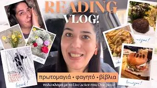 Thumbnail: Reading Vlog!📚Πρωτομαγια 🌼🐝Στεφανια🌺 Φαγητα🍝Κλαμα με το "one piece" live action 🎥👒☠️😭
