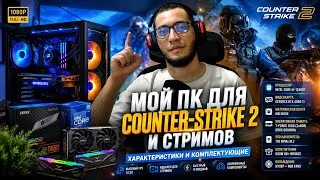 Thumbnail: Мой ПК для CS2 и стримов | характеристики и комплектующие #video #pc #пк #обзор