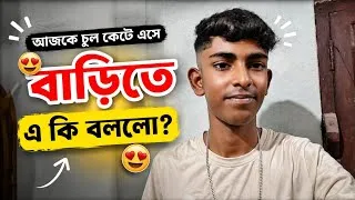 Thumbnail: আজকে চুল কেটে এসে বাড়িতে এ কী বললো? 😭😂 | Funny Family Reaction | Bangla Vlog