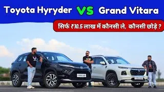 Thumbnail: Toyota Hyryder in ₹10.5 Lakh on road 🔥| Ownership Review 💯| Toyota Hyryder vs Grand Vitara ❌️✅️