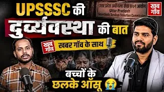Thumbnail: UPSSSC की दुर्व्यवस्था पर बड़ा सवाल | बच्चों के छलके आँसू , pariksha plus with #khabargaon 