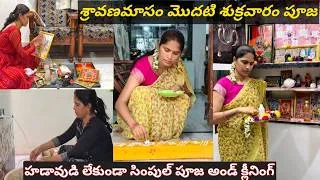 Thumbnail: Simple Sravana sukravaram pooja/Friday pooja preparation/morning routine/cleaning in telugu